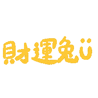 あけましておめでとう Year Of The Rabbit Sticker