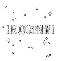 marobiova night sleep good night ukraine Sticker