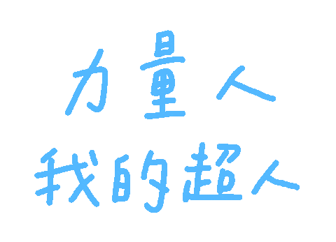 手寫字 Sticker