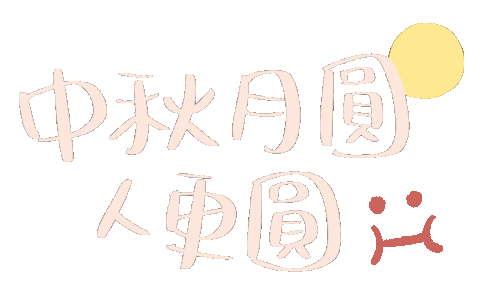 中秋節 Sticker