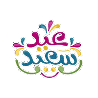 Greeting Eid Fitr Sticker by Jawal Games