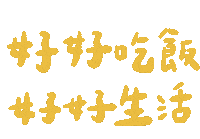 吃飯 Sticker