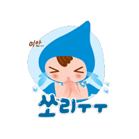 Sorry Baby Sticker by 순둥이