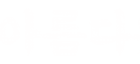 배민을지로10년후체 Sticker by 배달의민족
