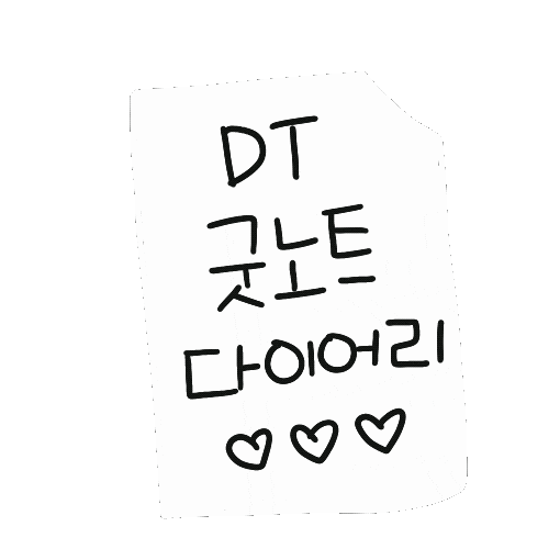 다이어리 Sticker by 디티굿 dtgood