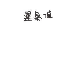 度菇13咦的茶水間 Sticker