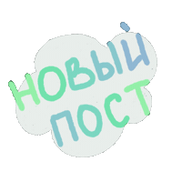 Post Новыйпост Sticker