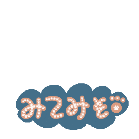 みて Sticker