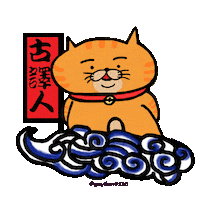 guyilun0520 貓咪 雲 橘貓 得意 Sticker
