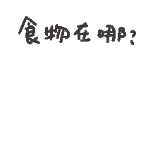 度菇13咦的茶水間 Sticker