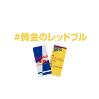 夏 黄金 Sticker by Red Bull