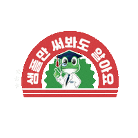 charmzone 개구리 참존 샘플 참존36주년 Sticker