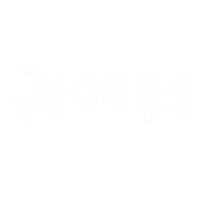 윤우유누 Sticker