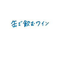 Canvino_by_grnwine canvino 缶ワイン Sticker