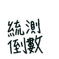 liiiija ez 統測倒數 統測 Sticker