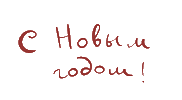 Новый Год Sticker