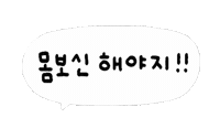 깔끔솜티커 Sticker