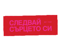BYFAR love happy fashion pink Sticker