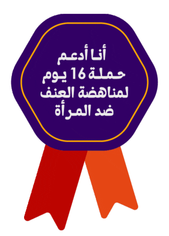 16Days Sticker by Al Nahda