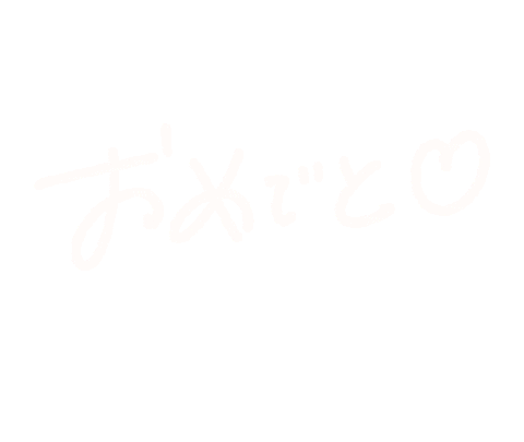 おめでとう Sticker