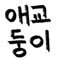 유늬육아 Sticker