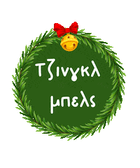 Xristougenna Sticker by Karderinos