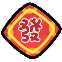 新年快樂 發 Sticker by MYAOWL