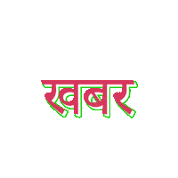 Breaking News Sticker by da sachin