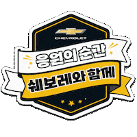 쉐보레 Sticker by Chevrolet_korea