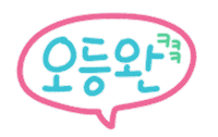 육아는나의길 Sticker