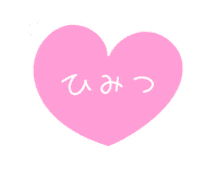 Heart 秘密 Sticker by stamp_yasan