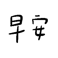 Good Morning 早安 Sticker