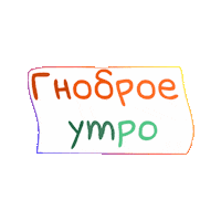 Text Morning Sticker