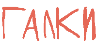 Галки Sticker by REGAŁKA