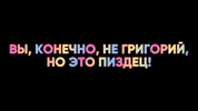 Григорий Пиздец GIF