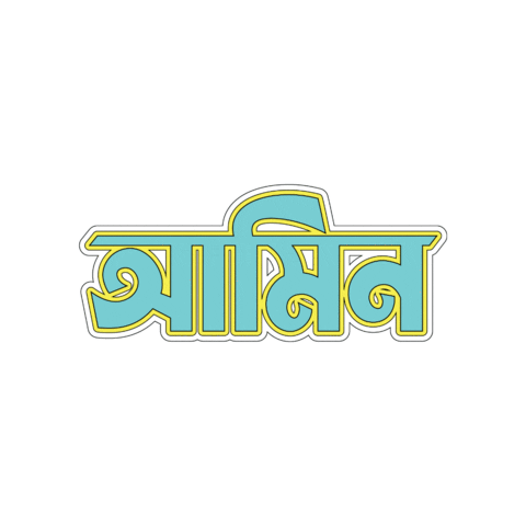 Islamic Bangla Sticker by GifGari