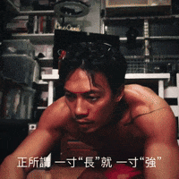 張文傑 GIF