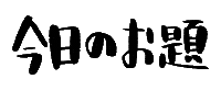 danaelettering 手書き ダナエ danaelettering hfl Sticker