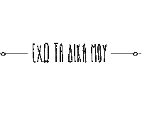 Exw Ta Dika Mou Sticker by Heaven Music