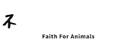 Dog 狗 Sticker by faithforanimals
