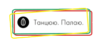 Танцую Gfm Sticker by Dmytro Borysov's Gastrofamily