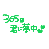 推し活 Sticker