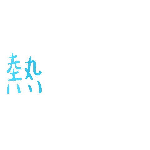 熱蠟 Sticker