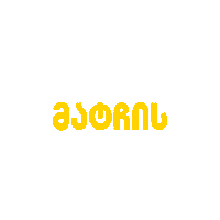 Erovnuli Liga Eliga Sticker by Georgia Gff