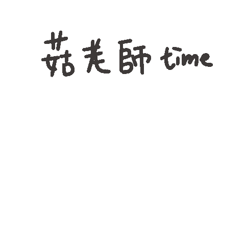 度菇13咦的茶水間 Sticker