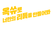 옥쓔 Sticker by KwangDong_official