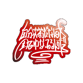 bmsg lyric sky-hi 自分次第だなんて全てわかってるんだ Sticker