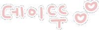 데이트 Sticker
