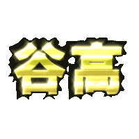 おぢやばしょ Sticker by ojiya_oyaji