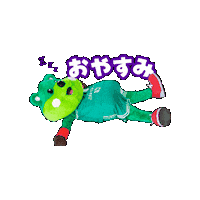 Pick おやすみ Sticker by 横浜エクセレンス